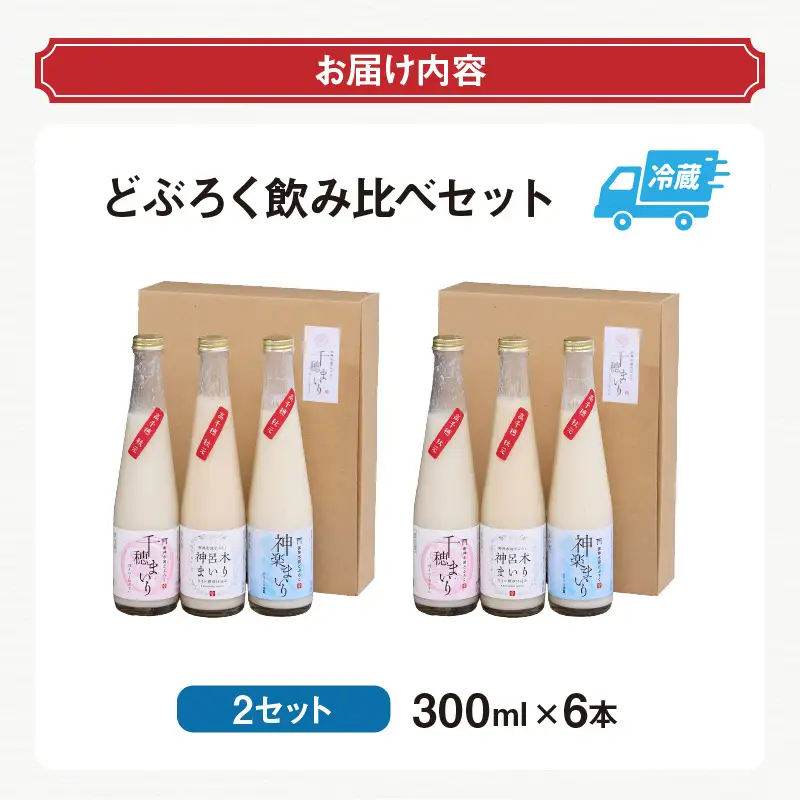 どぶろく 飲み比べセット 300ml×6本（3種×各2本セット） ギフト 和まっこり にごり酒 濁り酒 濁酒 高千穂 宮崎 神話の里 敬老の日 ふるさと納税 どぶろく 飲み比べ 千穂まいり 神楽まいり 神呂木まいり お酒 酒 アルコール 晩酌 贈答 贈り物 ギフト プレゼント 宮崎県 高千穂町 _Tk015-014