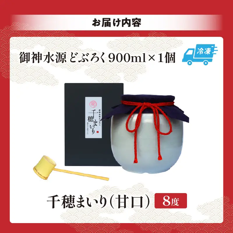 【甘口（千穂まいり　度数：8度）】御神水源どぶろく 900ml×1本 生酒 火入れなし自宅で 熟成発酵できる オリジナルの味が楽しめる 生 どぶろく どぶろく お酒 酒 アルコール 晩酌 化粧箱 化粧箱入り 箱入り 贈答 贈り物 ギフト プレゼント 宮崎県 高千穂町 _Tk015-012-ama