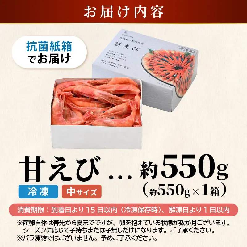 甘エビ 550g 中サイズ エビ 冷凍 [A-23107]