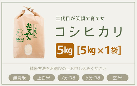 先行予約 令和8年産・新米 コシヒカリ 5kg 7分づき ぶづき精米  福井県産コシヒカリ [A-0267_02]