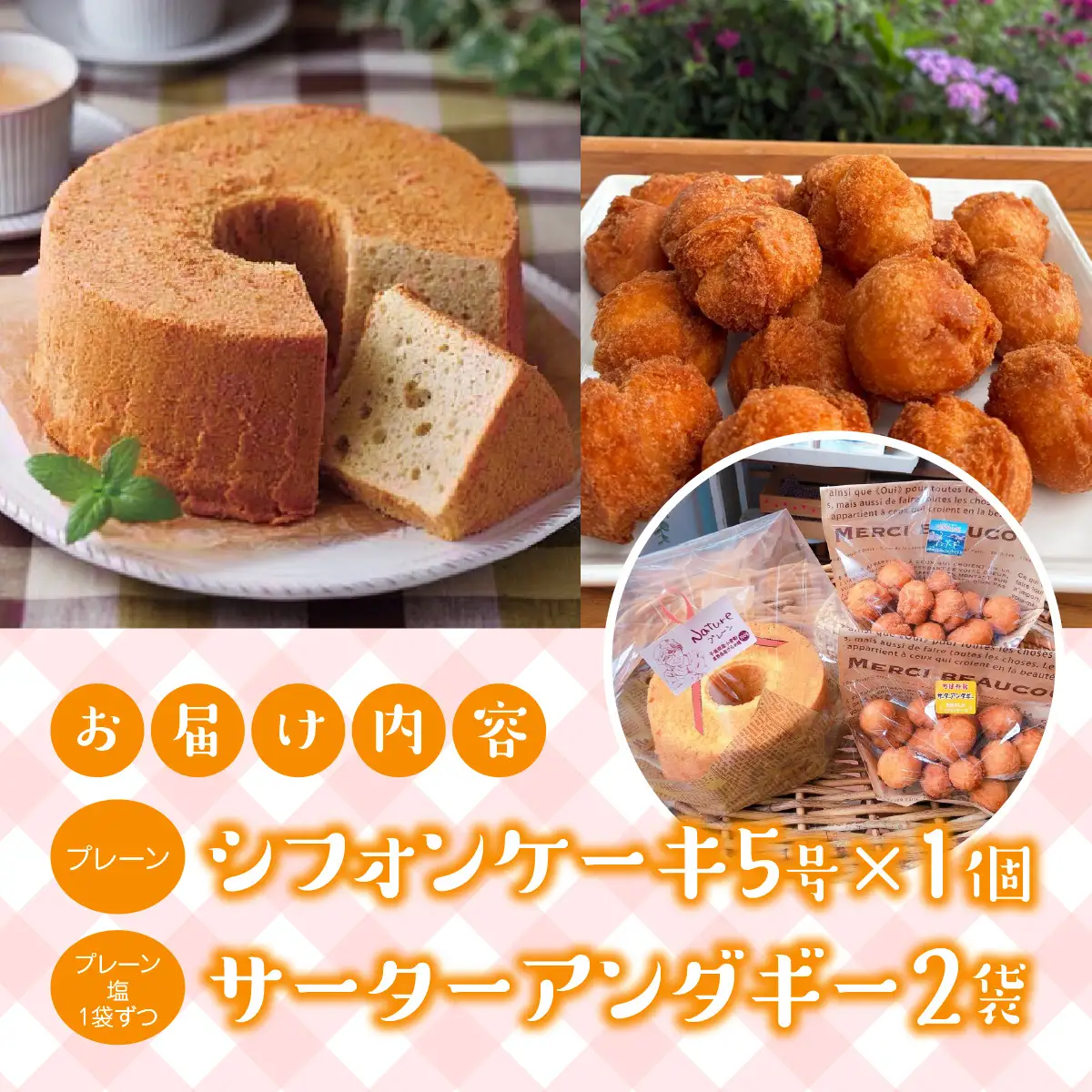 ＜お母さんのシフォンケーキ＞シフォンケーキ5号×1個(プレーン)＋サーターアンダギー2袋（プレーン、塩1袋ずつ）  V003
