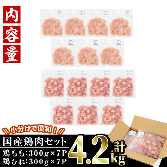 ＜訳あり・簡易包装＞国産カット鶏肉セット(合計4.2kg・もも300g×7P・むね300g×7P)胸肉  冷凍 【V-27】【味鶏フーズ】