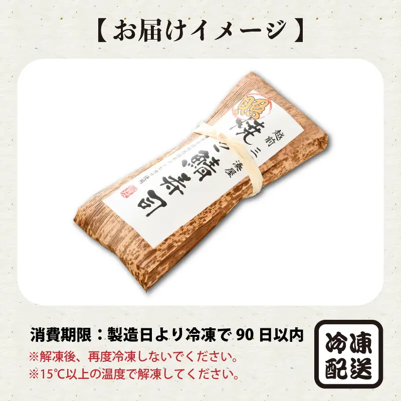 照焼き鯖寿司 1本 鯖寿司 冷凍 [A-0554]