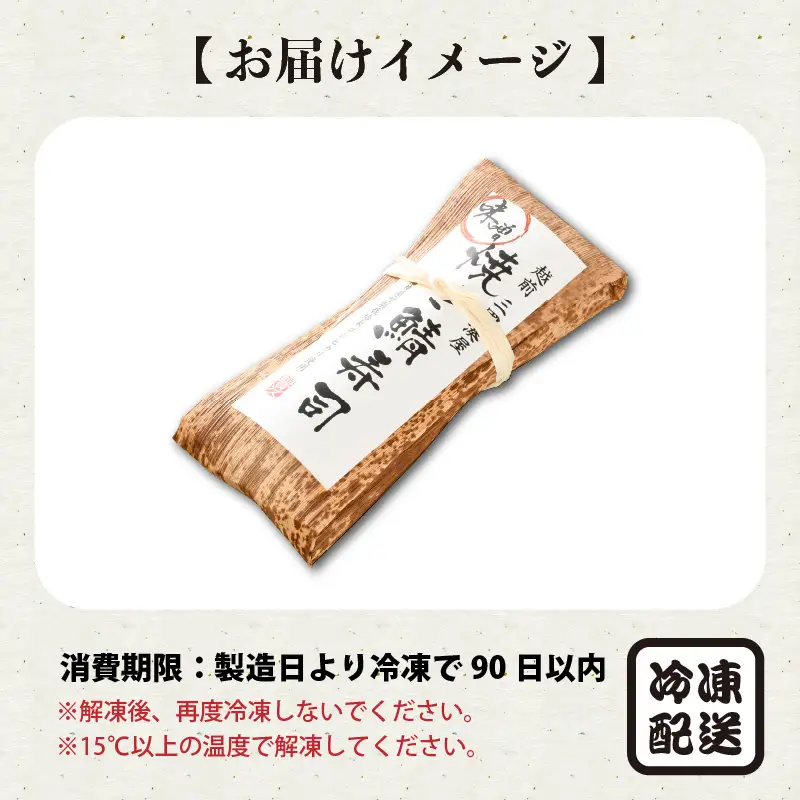 西京味噌焼き鯖寿司 1本 鯖寿司 冷凍 [A-0558]