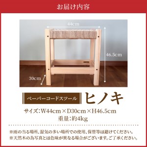 ペーパーコードスツール 「ヒノキ」