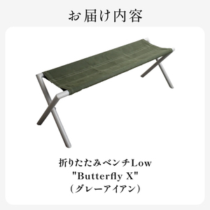 折りたたみベンチ 「HITTITE」（ヒッタイト） Low "Butterfly X" グレー アイアン ベンチチェア ベンチ チェア アウトドア キャンプ 持ち運び 折りたたみベンチ 綿帆布　063-25