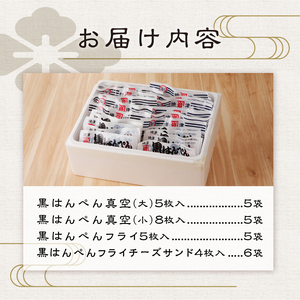 焼津 黒はんぺん セット 2 (a15-155)