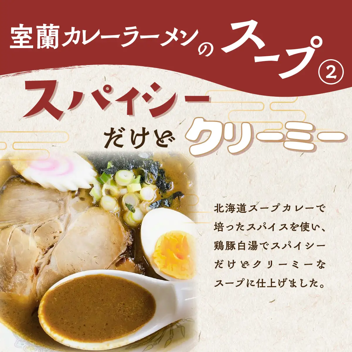 室蘭カレーラーメン5食入り（チャーシュー付） MROA061
