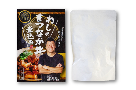 A-813 わしのまつなが牛煮込み（２個）