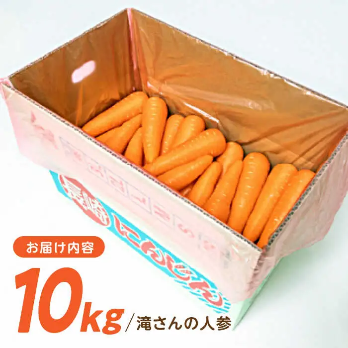 ※【2026年11月下旬より順次発送／先行予約】滝さんの人参 10kg 人参 AHCU001