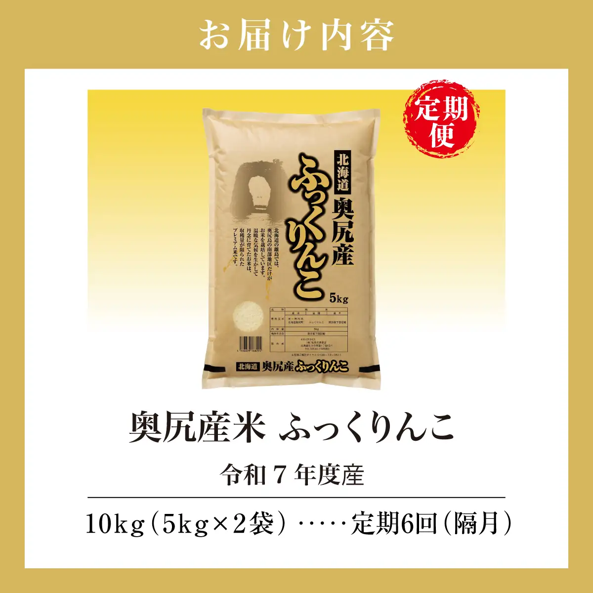 【定期便】令和7年産 奥尻産米「ふっくりんこ」10kg入り（定期便 全６回）