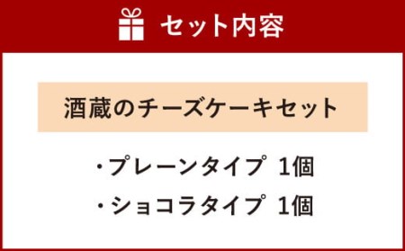 085-454 酒蔵の チーズケーキ セット プレーン ショコラ 2種  酒麹 ケーキ
