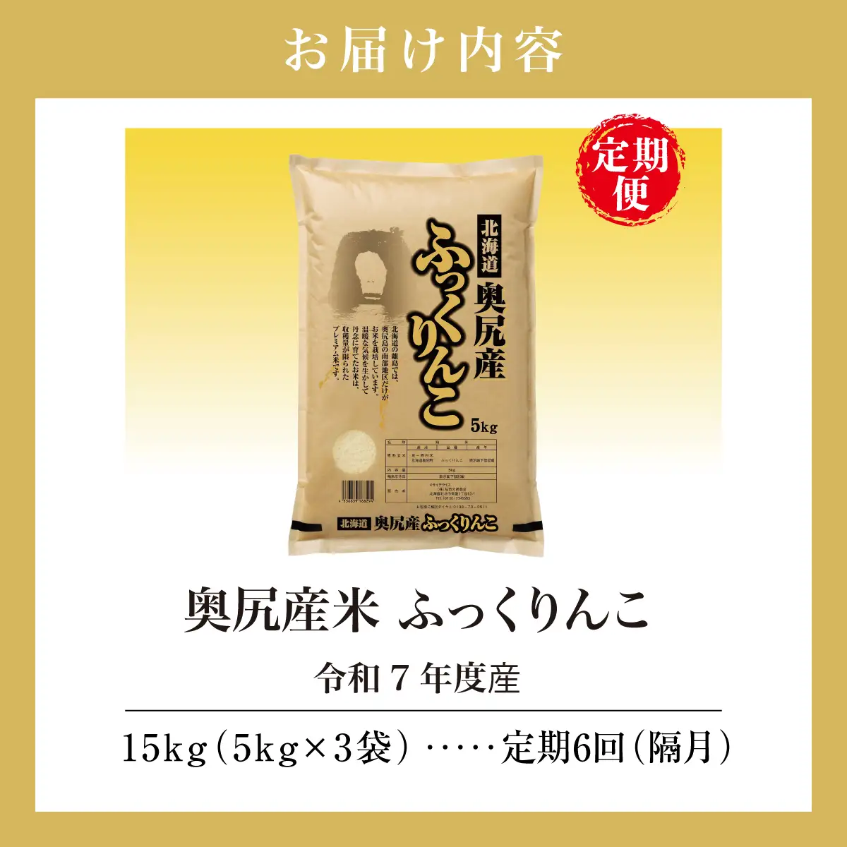 【定期便】令和7年産 奥尻産米「ふっくりんこ」15kg入り（定期便 全６回）