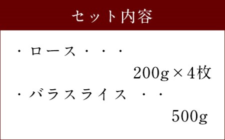 027-105 夢ポーク ロース 800g バラ スライス500g セット 計1300g 豚肉 豚バラ