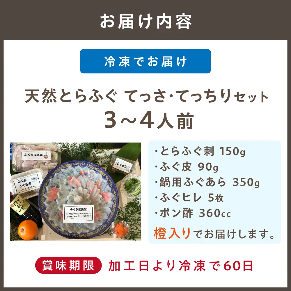 【2026年11月より順次発送】【先行予約】【先行受付】御宿はなわらび　天然とらふぐ てっさ・てっちりセット　3～4人前【はなわらび（(株）海宴）】_HA1010