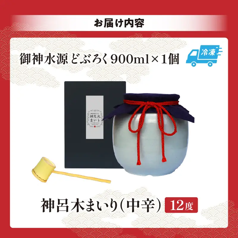 【中辛（神呂木まいり　度数：12度）】 御神水源どぶろく 900ml×1本 生酒 火入れなし自宅で 熟成発酵できる オリジナルの味が楽しめる 生 どぶろく どぶろく お酒 酒 アルコール 晩酌 化粧箱 化粧箱入り 箱入り 贈答 贈り物 ギフト プレゼント 宮崎県 高千穂町 _Tk015-012-chu