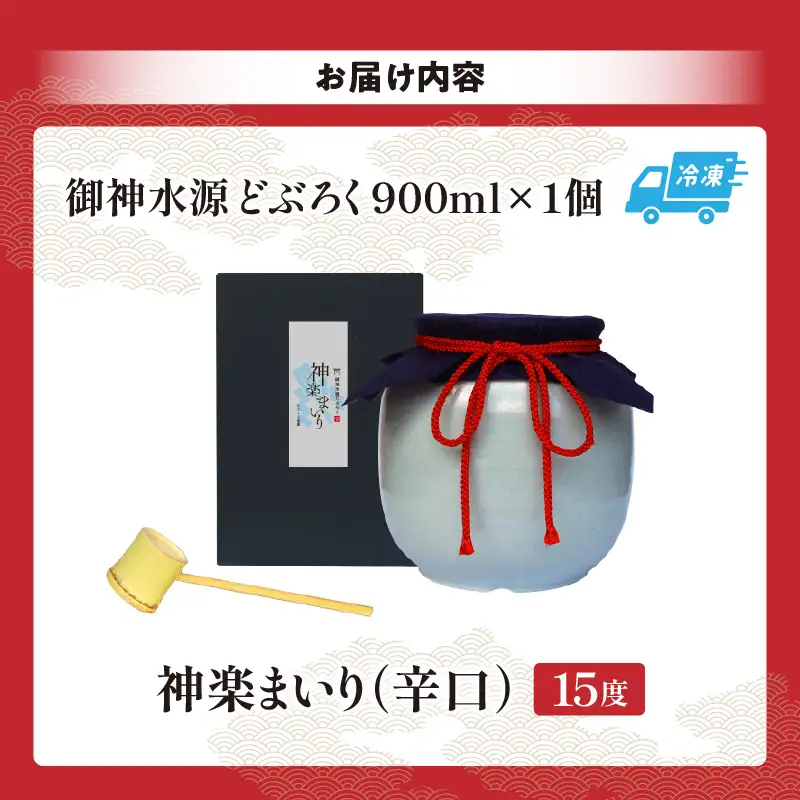 【辛口（神楽まいり　度数：15度）】 御神水源どぶろく 900ml×1本 生酒 火入れなし自宅で 熟成発酵できる オリジナルの味が楽しめる 生 どぶろく どぶろく お酒 酒 アルコール 晩酌 化粧箱 化粧箱入り 箱入り 贈答 贈り物 ギフト プレゼント 宮崎県 高千穂町 _Tk015-012-kara