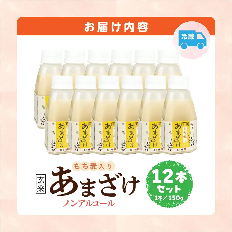 あまざけ ちほまろ 150g　12本セット【もち麦】 ノンアルコール 贈答 贈り物 おすそ分け 日課 ドリンク 無添加 無加糖 飲み物 乳酸飲料 飲料 宮崎県 高千穂町 _Tk015-017-j12