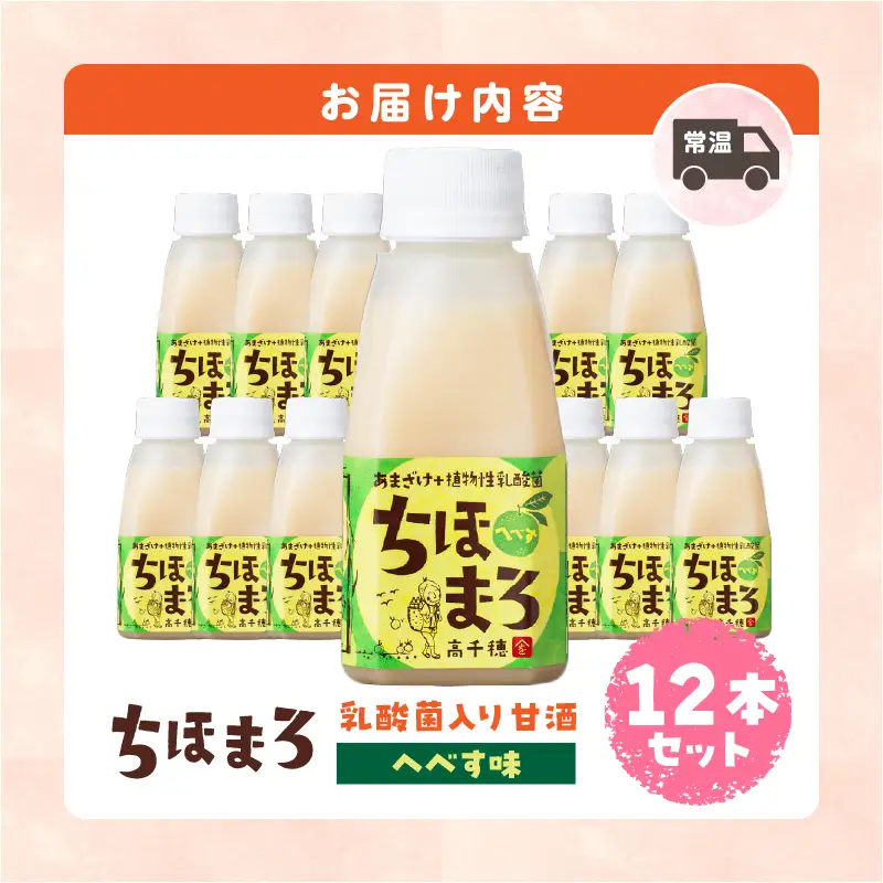 乳酸菌入りあまざけ ちほまろ 150g　12本セット【へべすのみ】 ノンアルコール 贈答 贈り物 おすそ分け 日課 ドリンク 無添加 無加糖 飲み物 乳酸飲料 飲料 宮崎県 高千穂町 _Tk015-017-e12