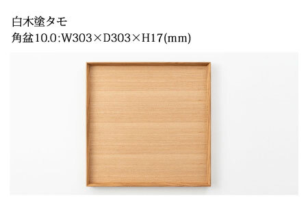 白木塗タモ 10.0角盆 工芸品 伝統 
