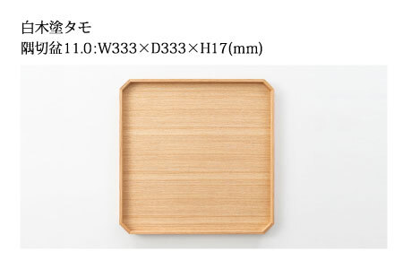 白木塗タモ 11.0隅切盆 工芸品 伝統 