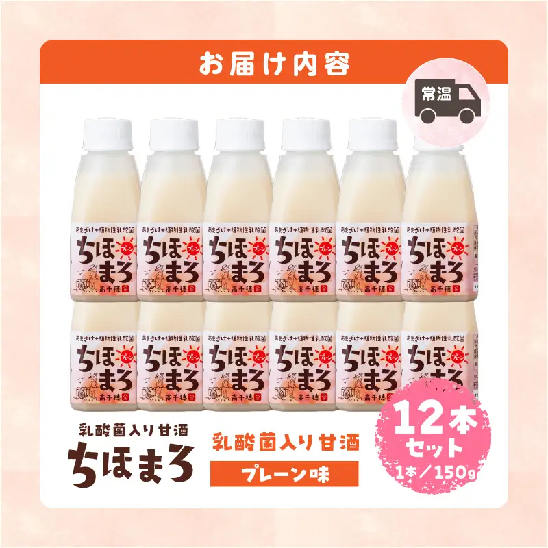 乳酸菌入りあまざけ ちほまろ 150g　12本セット【プレーンのみ】 ノンアルコール 贈答 贈り物 おすそ分け 日課 ドリンク 無添加 無加糖 飲み物 乳酸飲料 飲料 宮崎県 高千穂町 _Tk015-017-d12