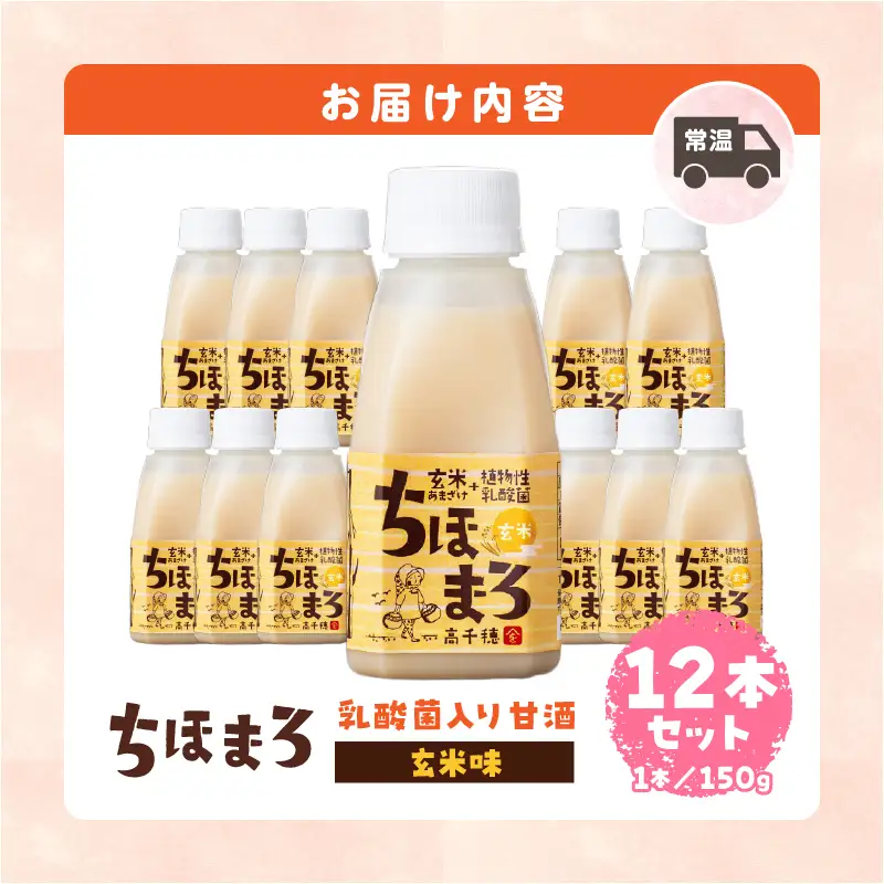 乳酸菌入りあまざけ ちほまろ 150g　12本セット【玄米のみ】 ノンアルコール 贈答 贈り物 おすそ分け 日課 ドリンク 無添加 無加糖 飲み物 乳酸飲料 飲料 宮崎県 高千穂町 _Tk015-017-f12
