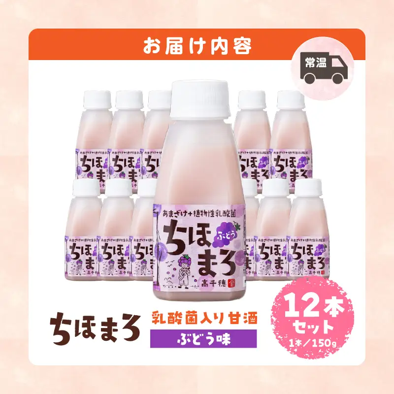 乳酸菌入りあまざけ ちほまろ 150g　12本セット【ぶどうのみ】ノンアルコール 贈答 贈り物 おすそ分け 日課 ドリンク 無添加 無加糖 飲み物 乳酸飲料 飲料 宮崎県 高千穂町 _Tk015-017-g12