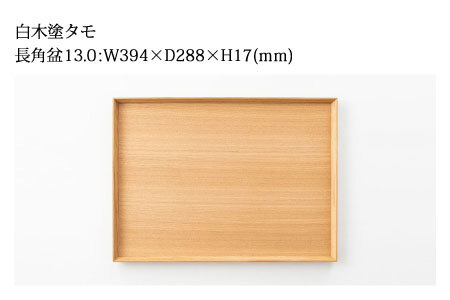 白木塗タモ 13.0長角盆 工芸品 伝統 