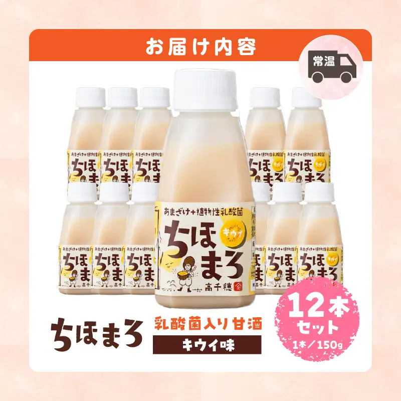 乳酸菌入りあまざけ ちほまろ 150g　12本セット【キウイのみ】 ノンアルコール 贈答 贈り物 おすそ分け 日課 ドリンク 無添加 無加糖 飲み物 乳酸飲料 飲料 宮崎県 高千穂町 _Tk015-017-h12