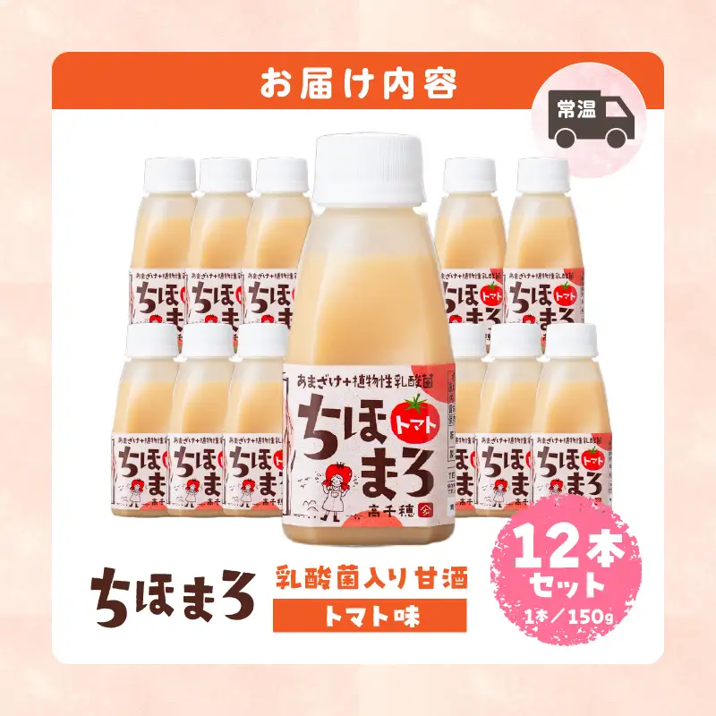 乳酸菌入りあまざけ ちほまろ 150g　12本セット【トマトのみ】 ノンアルコール 贈答 贈り物 おすそ分け 日課 ドリンク 無添加 無加糖 飲み物 乳酸飲料 飲料 宮崎県 高千穂町 _Tk015-017-i12