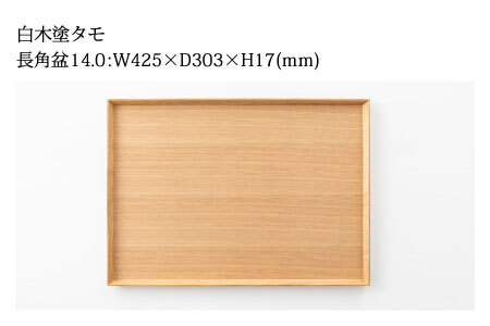 白木塗タモ 14.0長角盆 工芸品 伝統 