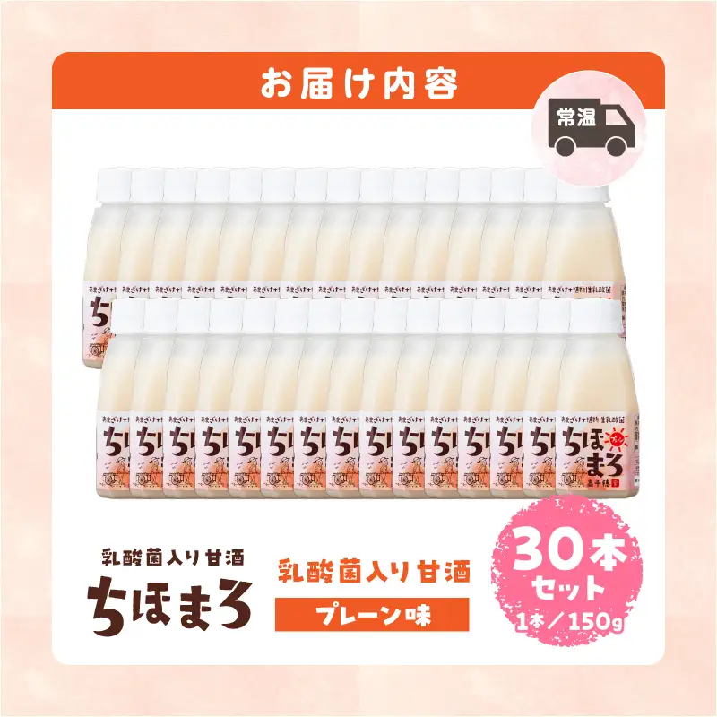 乳酸菌入りあまざけ ちほまろ 150g　30本セット【プレーンのみ】 セット 飲み比べ 味比べ 詰め合わせ 無添加 砂糖不使用 日課 ノンアルコール 飲み物 ドリンク 飲料 お歳暮 贈り物 ギフト プレゼント 宮崎県 高千穂町 _Tk015-031-d30