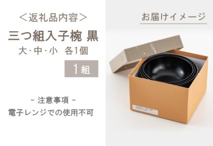 三つ組入子椀 黒（大・中・小）1セット 【食器洗浄機対応】 工芸品 伝統 