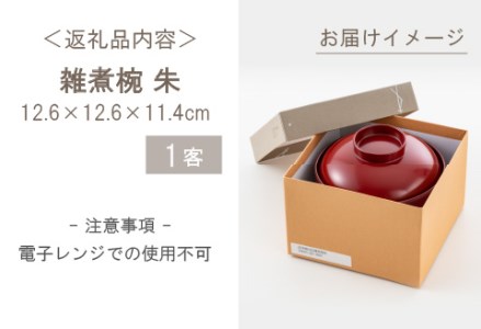 雑煮椀 朱【食器洗浄機対応】 工芸品 伝統 