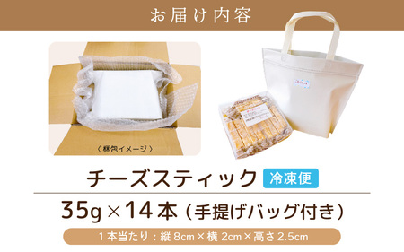 絶妙バランス！チーズケーキ スティック お試し 490gセット（35g × 14本）手提げバッグ付き【スイーツ 冷凍 個包装】 [e44-a012]