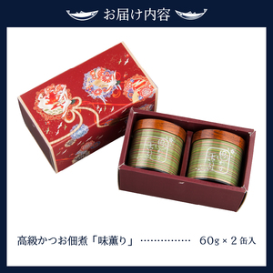 味薫り 2缶入り (a30-009)