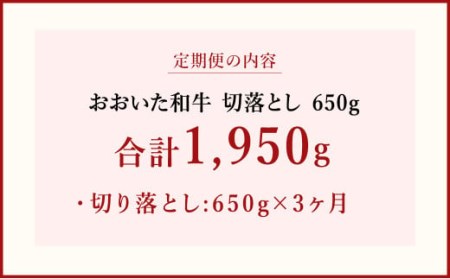【 定期便 3回】 大分県産 おおいた和牛 切落とし 650g×3ヶ月 豊後牛 牛肉
