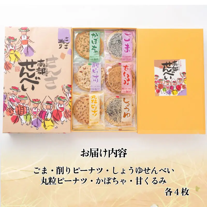 せんべい 南部せんべい 6色 24枚 詰め合わせ せんべい r03201800217