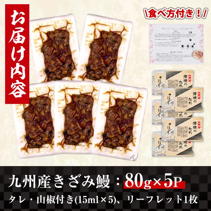 九州産 きざみうなぎ 80g×5袋 計400g 鰻 ウナギ 蒲焼き  【薩摩川内鰻】 i662