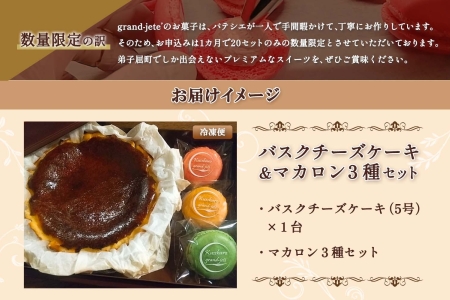 バスクチーズケーキ 5号 15cm マカロン 3種 3個 grand-jete' チーズケーキ いちご パッションマンゴー ピスタチオ 苺 マンゴー スイーツ お菓子 冷凍 ガラス工房 グランジュテ 送料無料 北海道 弟子屈町 2474