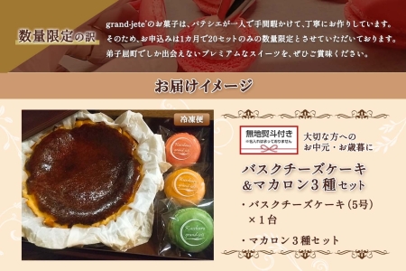 無地熨斗 バスクチーズケーキ 5号 15cm マカロン 3種 3個 grand-jete' チーズケーキ いちご パッションマンゴー ピスタチオ 苺 マンゴー スイーツ お菓子 冷凍 ガラス工房 グランジュテ 送料無料 北海道 弟子屈町 2476