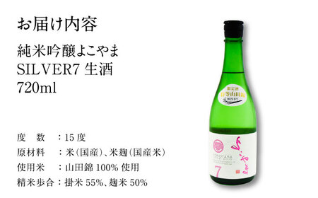 よこやま 純米吟醸 SILVER7 無濾過生原酒（生酒）720ml（15度）《壱岐市》【天下御免/重家酒造】[JDB312] お酒 日本酒