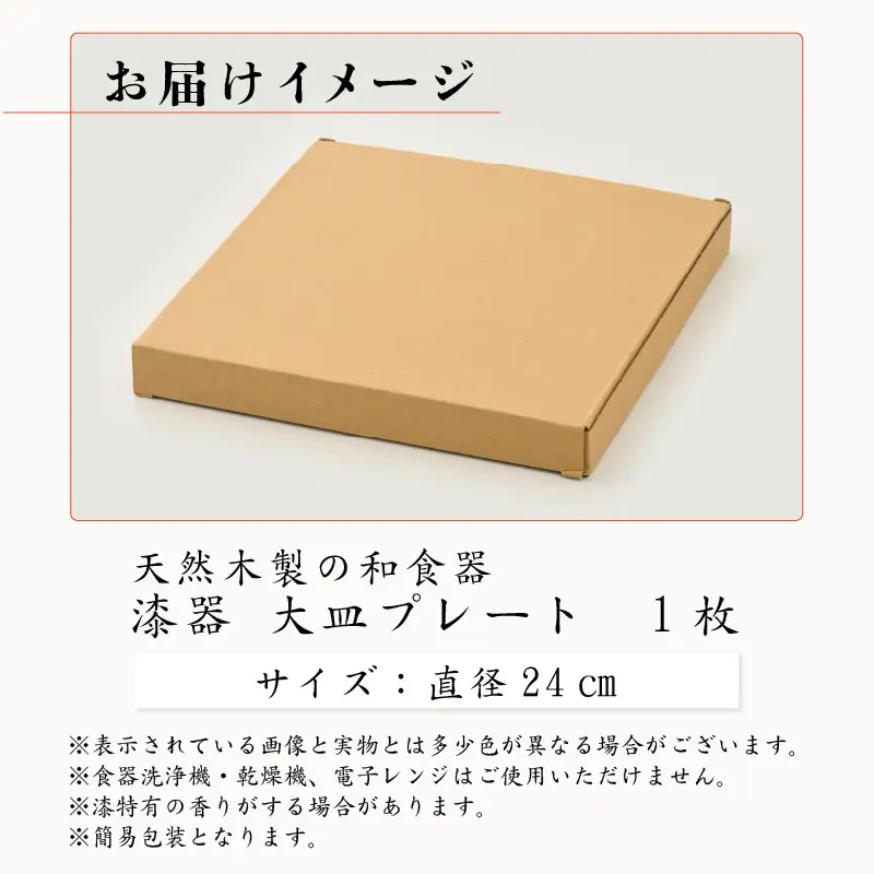 【訳あり】 漆器 24㎝大皿 プレート 和食器 天然木製 [C-034002]