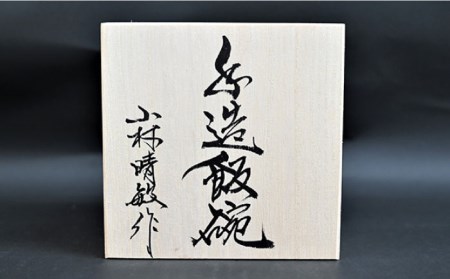 【波佐見焼】【※数量限定】古染面取芙蓉手 手造 茶碗 木箱入り 食器 皿 【協立陶器】 [TC127]