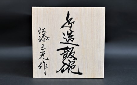 【波佐見焼】【※数量限定】根引松文 高台手造 茶碗 木箱入り 食器 皿 【協立陶器】 [TC128]