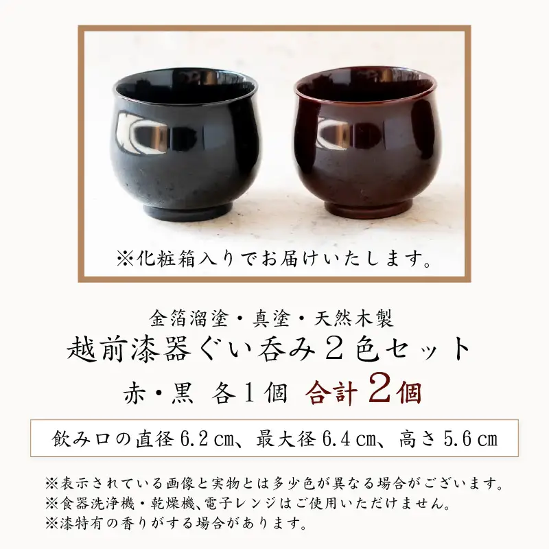 越前漆器 ぐい呑み ２色セット 金箔溜塗・真塗 酒器 日本酒 天然木製 【父の日】