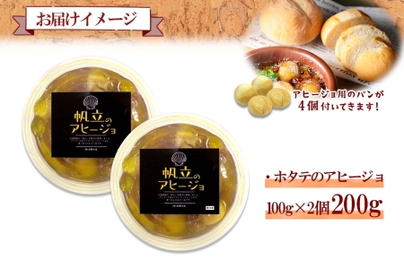 ホタテのアヒージョ 100g×2 計200g ホタテ ほたて 帆立 アヒージョ 海鮮アヒージョ 海鮮 魚介 スペイン料理 惣菜 お惣菜 おつまみ 酒の肴 家飲み 宅飲み ギフト gift 送料無料 北海道 弟子屈町 2505