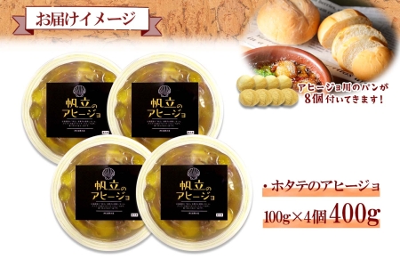 ホタテのアヒージョ 100g×4 計400g ホタテ ほたて 帆立 アヒージョ 海鮮アヒージョ 海鮮 魚介 スペイン料理 惣菜 お惣菜 おつまみ 酒の肴 家飲み 宅飲み ギフト gift 送料無料 北海道 弟子屈町 2528