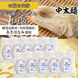 a835 コシ強おこめん中太麺(100g×10食)【本村農園】